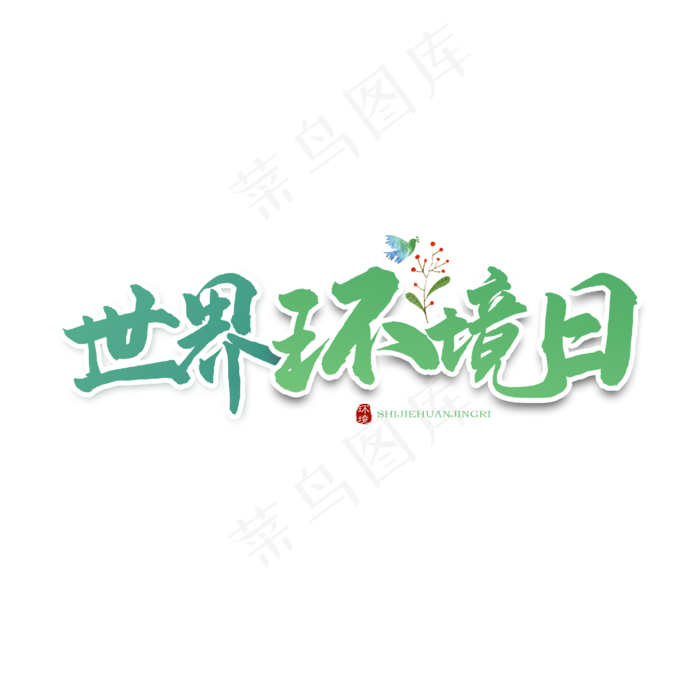 世界环境日卡通