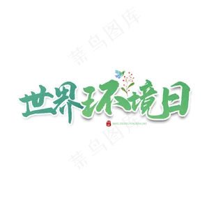 世界环境日卡通