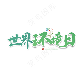 世界环境日卡通