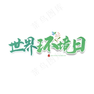 世界环境日卡通