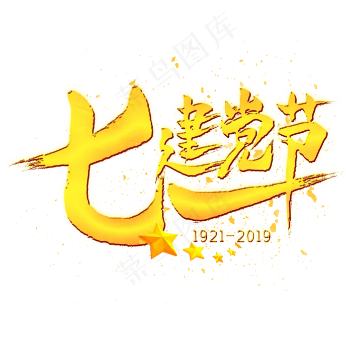 七一建党节毛笔艺术字psd模版下载