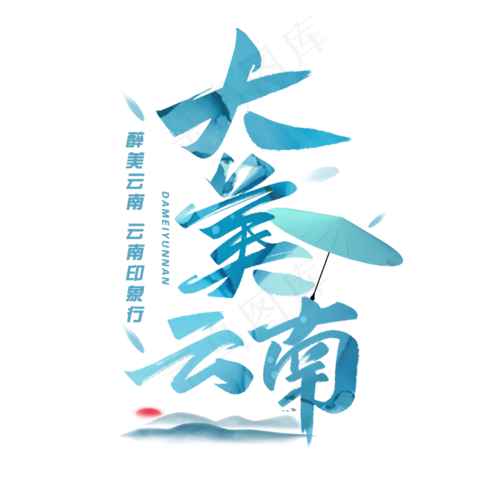 大美云南毛笔字体(3000*3000px 	      )psd模版下载