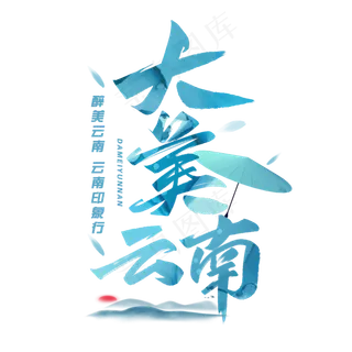 大美云南毛笔字体