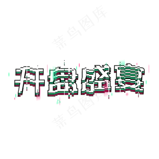 开盘盛宴盛大开盘