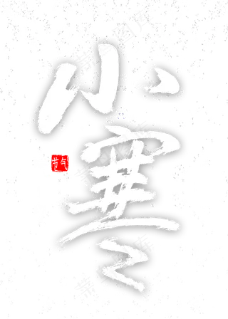 小寒中国风书法