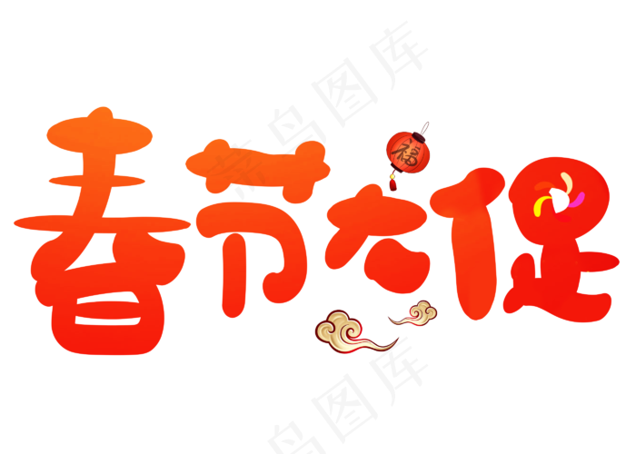 春节大促红色卡通创意艺术字设计(2800X2000(DPI:150))psd模版下载