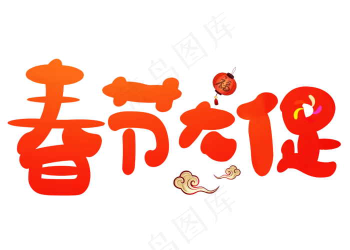 春节大促红色卡通创意艺术字设计(2800X2000(DPI:150))psd模版下载