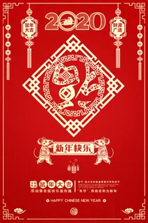 2020新年快乐鼠年大吉