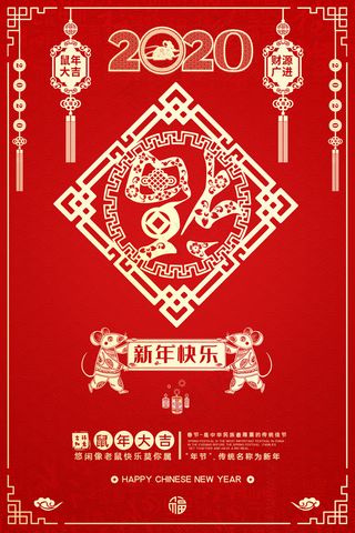2020新年快乐鼠年大吉