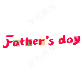 父亲节艺术字