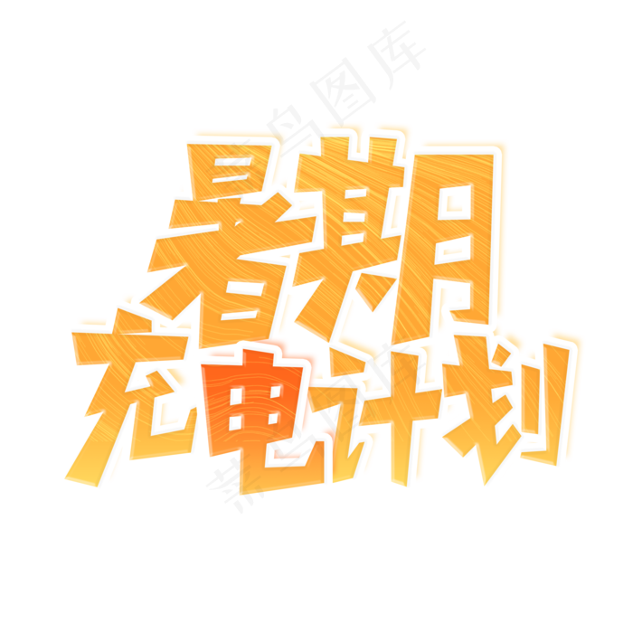 暑期充电计划艺术字(2000X2000(DPI:300))psd模版下载