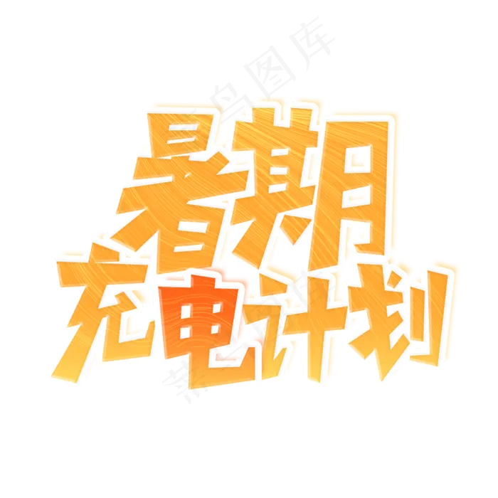 暑期充电计划艺术字(2000X2000(DPI:300))psd模版下载
