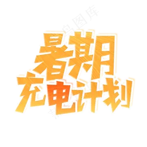 暑期充电计划艺术字