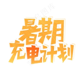 暑期充电计划艺术字