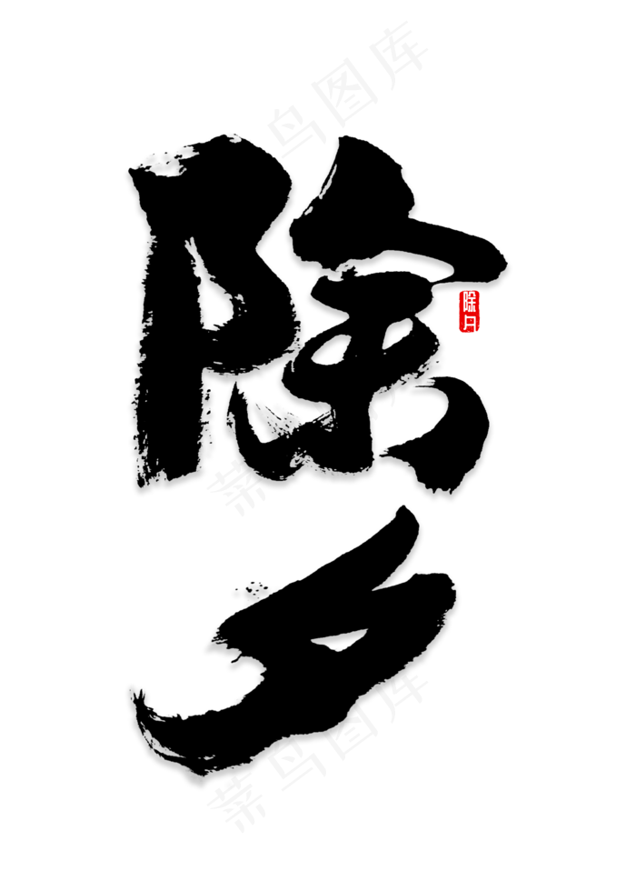 除夕书法字体(2000*2800px)psd模版下载