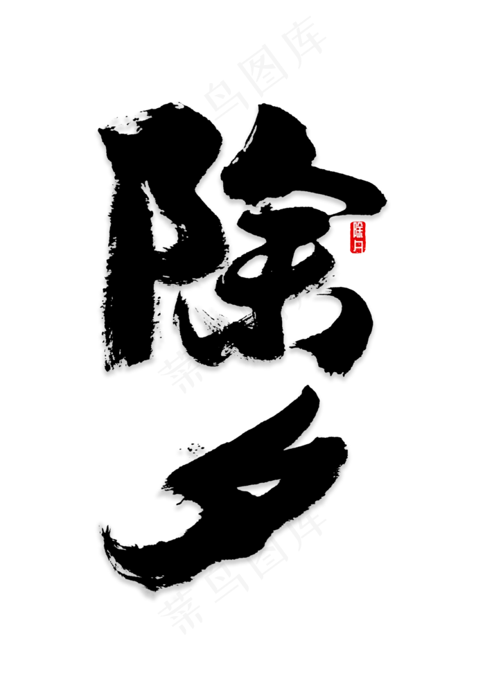 除夕书法字体(2000*2800px)psd模版下载