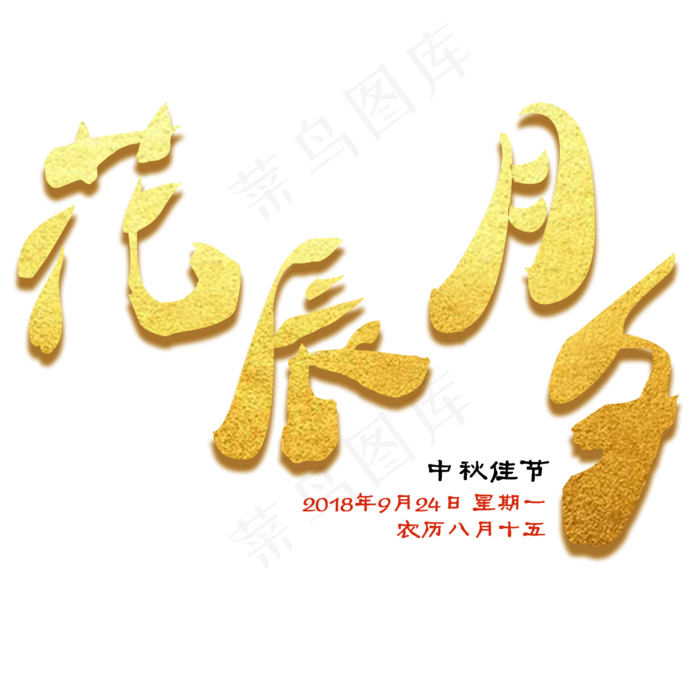 花辰月夕中秋祝语艺术字免扣原创(2000X2000(DPI:300))psd模版下载