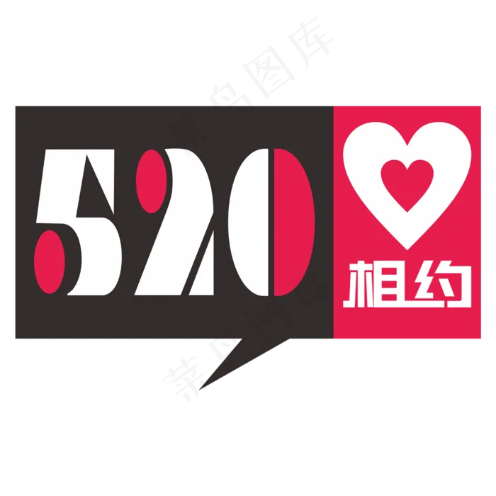 相约520网络情人节创意字ai矢量模版下载