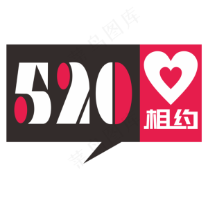 相约520网络情人节创意字