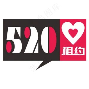 相约520网络情人节创意字