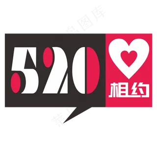 相约520网络情人节创意字 相约520网络情人节创意字