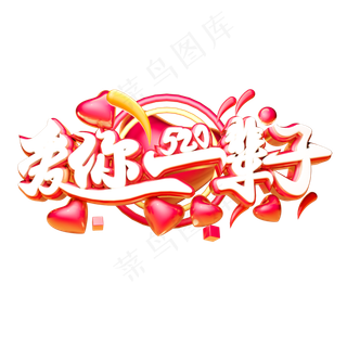 爱你一辈子3D字体设计