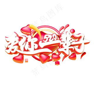 爱你一辈子3D字体设计