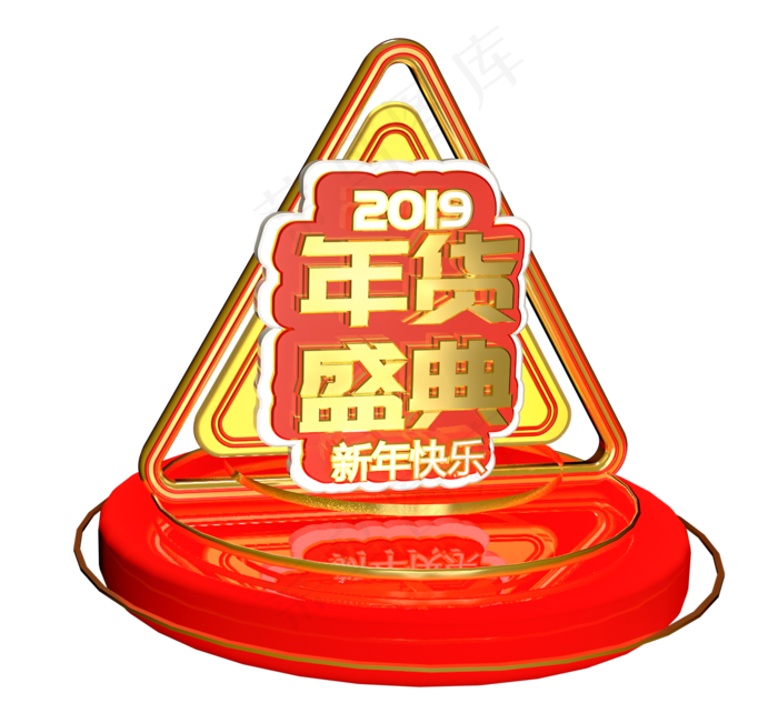 2019年货盛典C4D立体,免抠元素(1245*1125px 300 dpi )