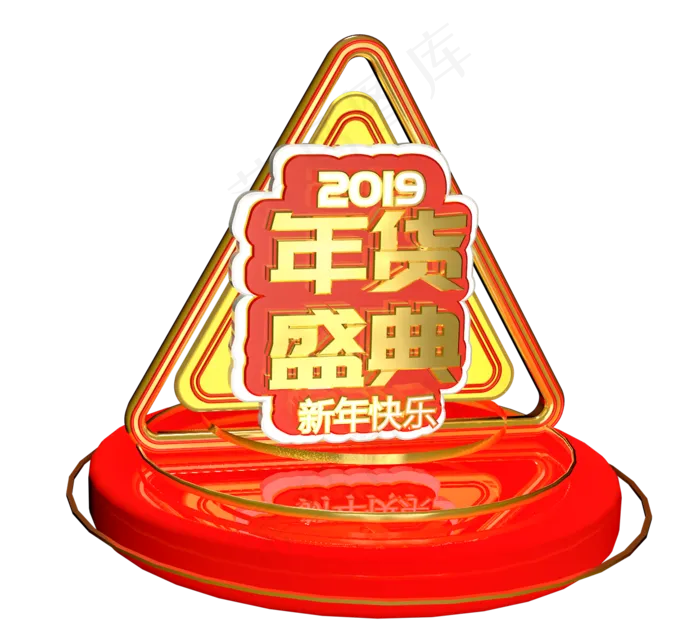 2019年货盛典C4D立体,免抠元素(1245*1125px 300 dpi )