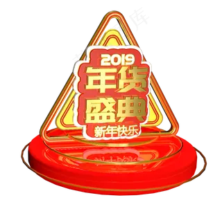 2019年货盛典C4D立体,免抠元素