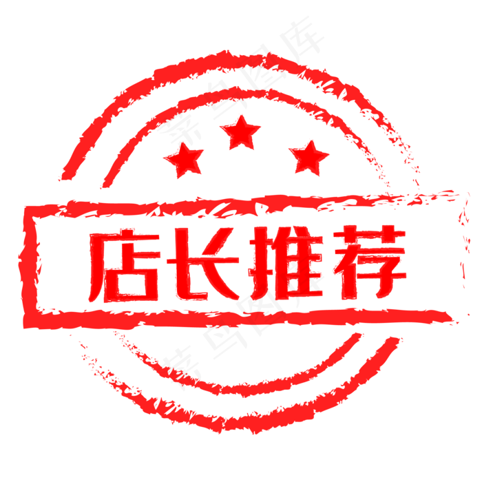 电商促销标签红色印章,免抠元素