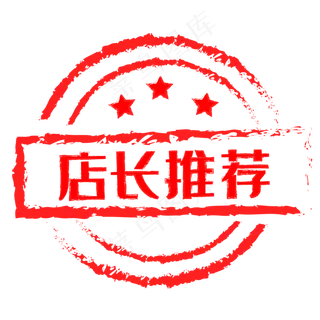 电商促销标签红色印章,免抠元素