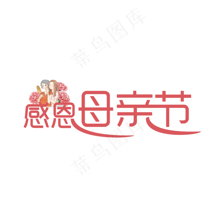 简洁创意感恩母亲节艺术字(2000X2000(DPI:150))psd模版下载