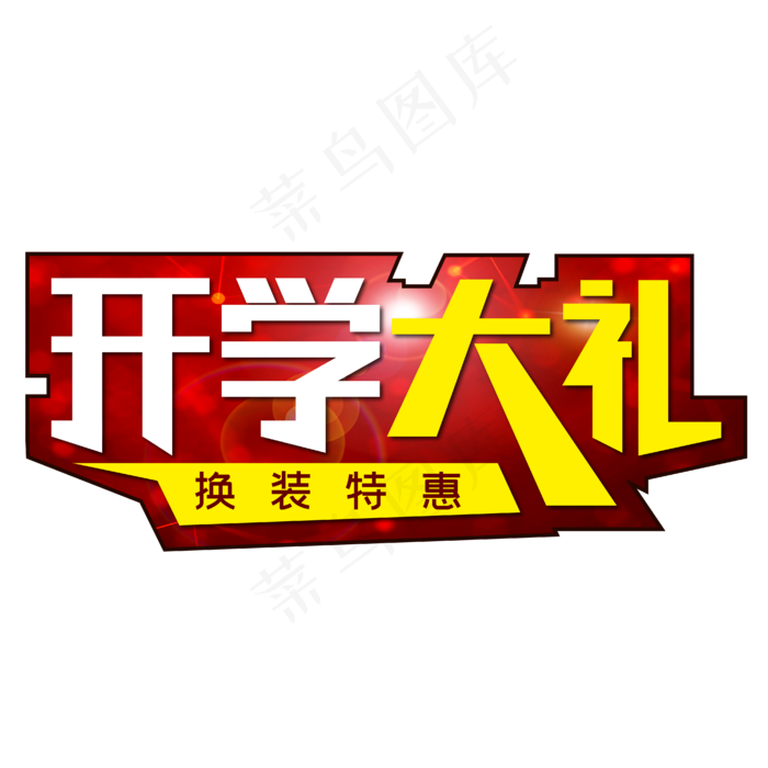开学大礼换装特惠(1880X781)eps,ai矢量模版下载