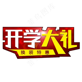 开学大礼换装特惠