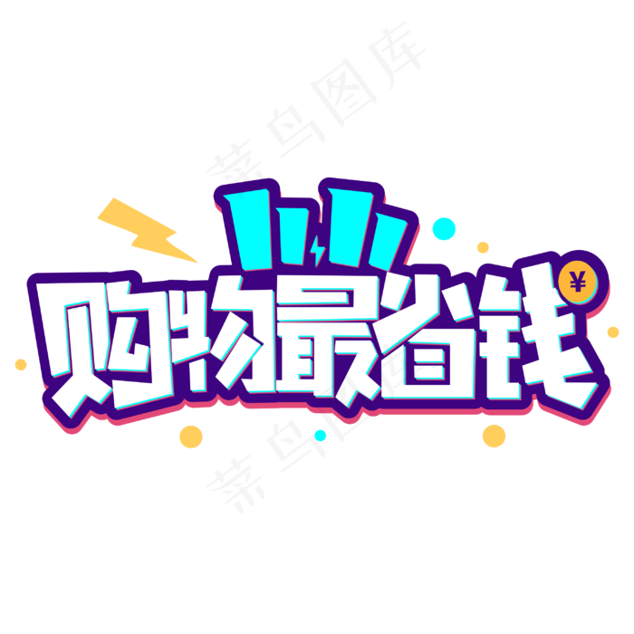 双十一购物最省钱商业促销卡通字体
