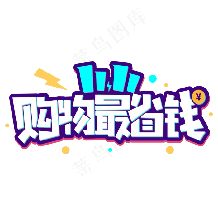 双十一购物最省钱商业促销卡通字体(3000*3000px 	      )psd模版下载