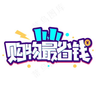 双十一购物最省钱商业促销卡通字体 双十一购物最省钱商业促销卡通字体