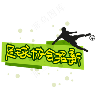 足球协会招新—手写手绘POP卡通矢量艺术字|原创|