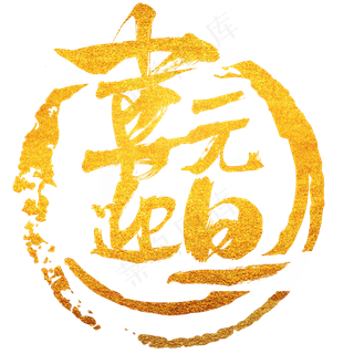 金色喜迎元旦艺术字