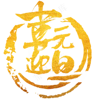 金色喜迎元旦艺术字