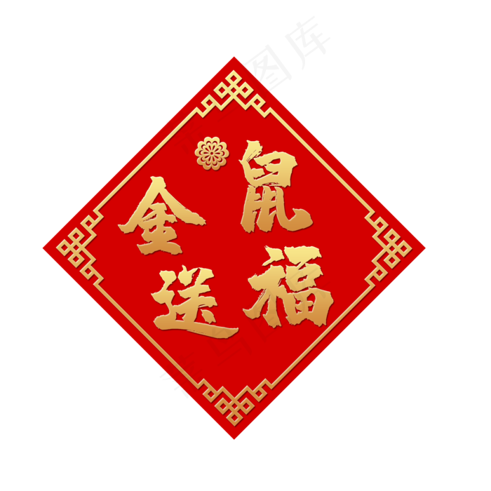 红色喜庆金鼠送福,免抠元素