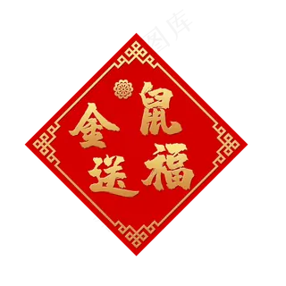 红色喜庆金鼠送福,免抠元素