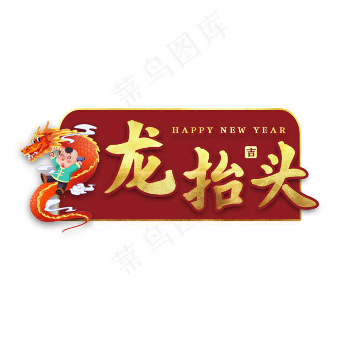 龙抬头新年习俗艺术字(2000X2000(DPI:150))psd模版下载