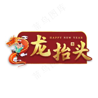 龙抬头新年习俗艺术字