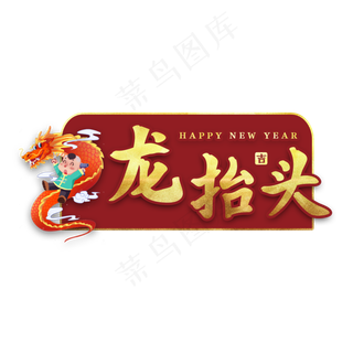 龙抬头新年习俗艺术字