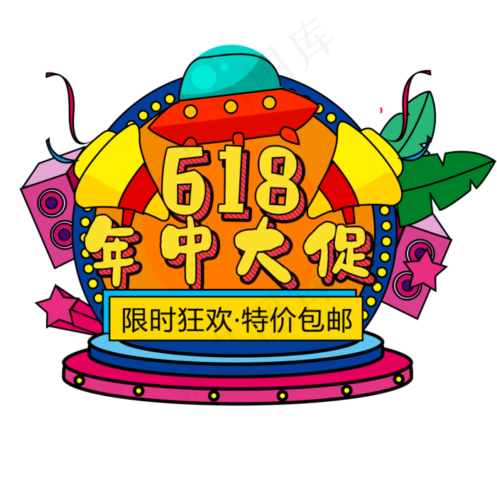 618年终促销标题(1500X1500(DPI:300))psd模版下载