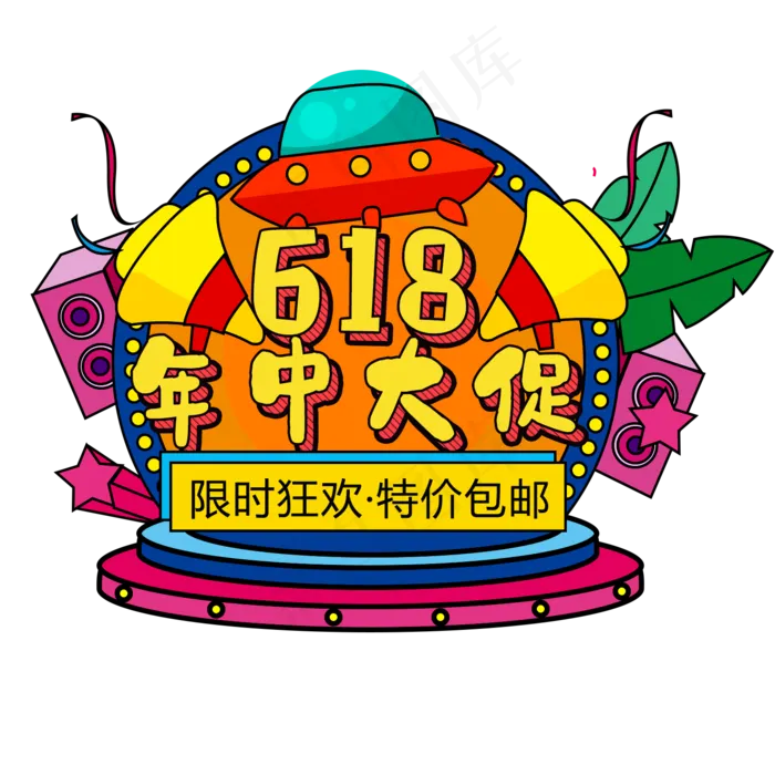 618年终促销标题(1500X1500(DPI:300))psd模版下载