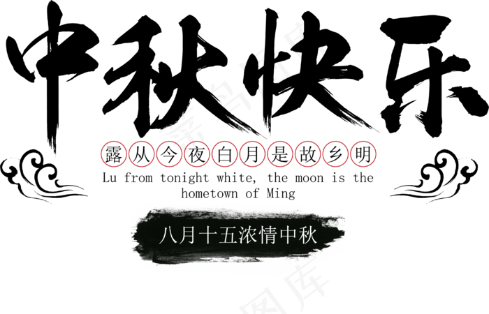 中秋中秋节中秋快乐原创矢量艺术字