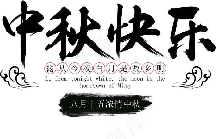 中秋中秋节中秋快乐原创矢量艺术字
